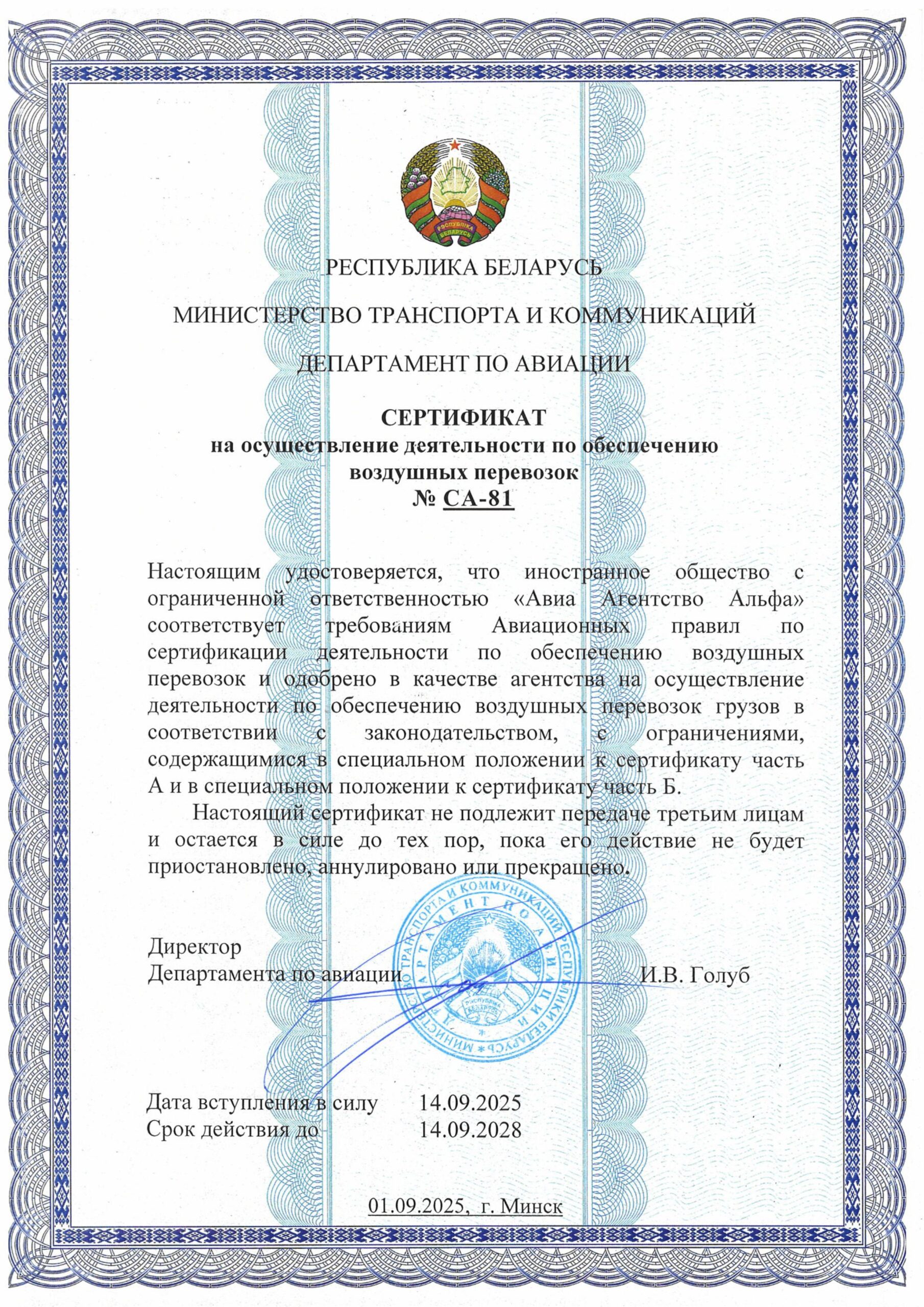 AAA Cargo Belarus продлила сертификат на деятельность по обеспечению воздушных перевозок на 3 года